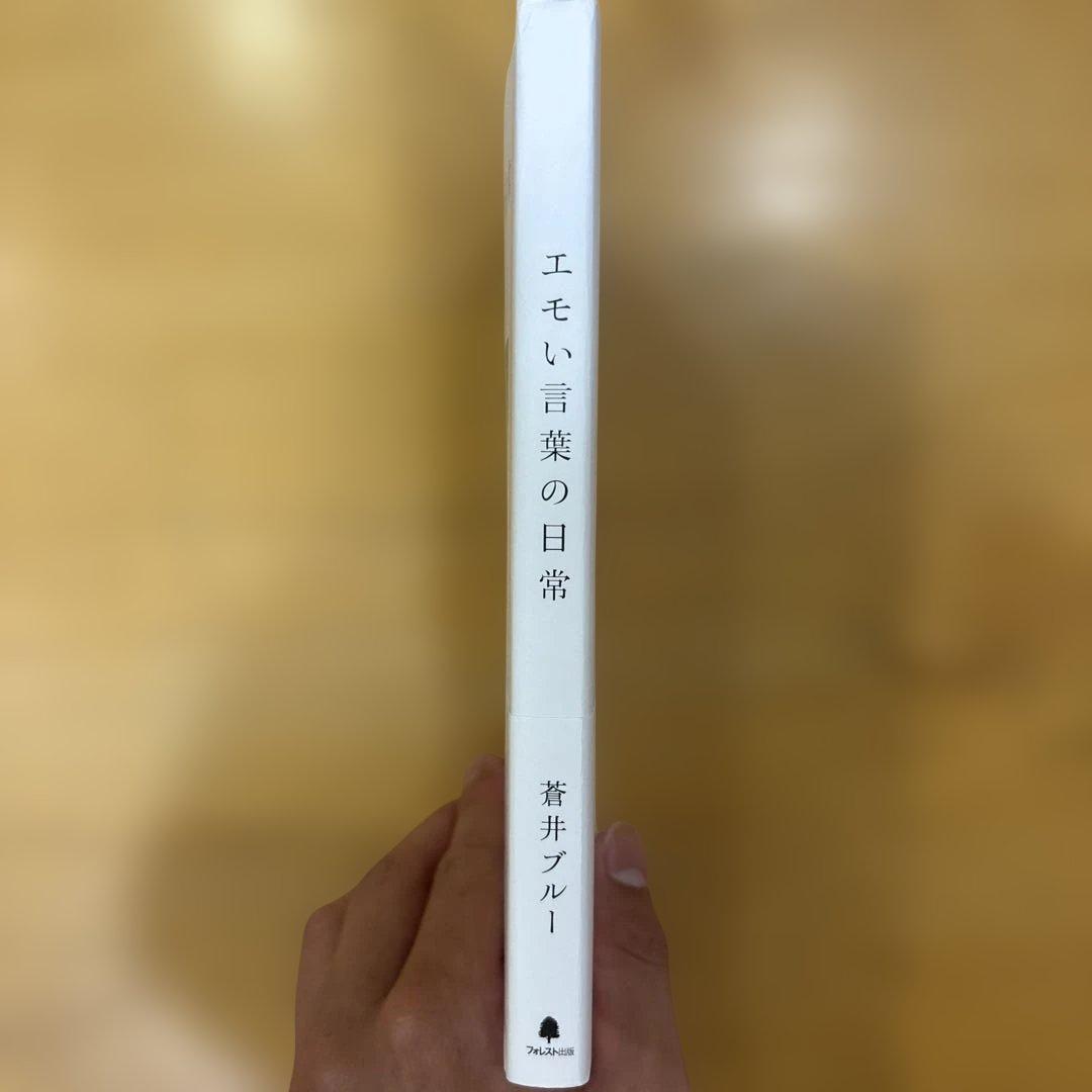 エモい言葉の日常 蒼井ブルー — image 3