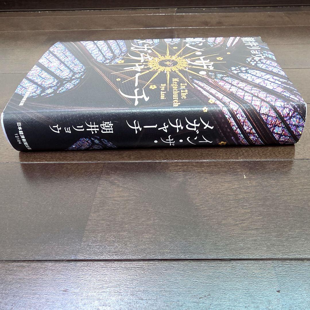 イン・ザ・メガチャーチ 朝井リョウ — image 5