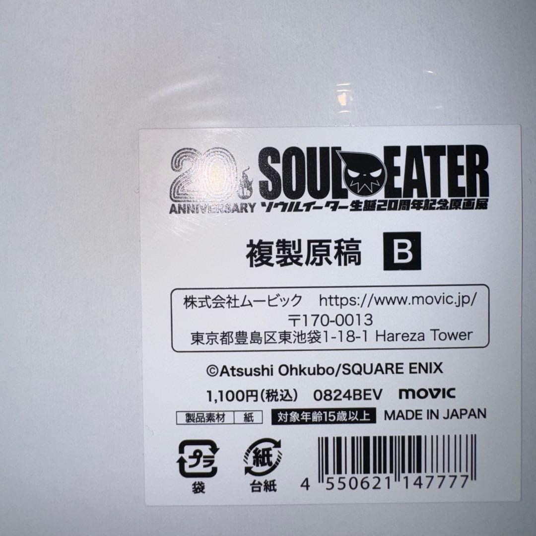 ソウルイーター生誕20周年記念原画展　複製原稿B — image 3