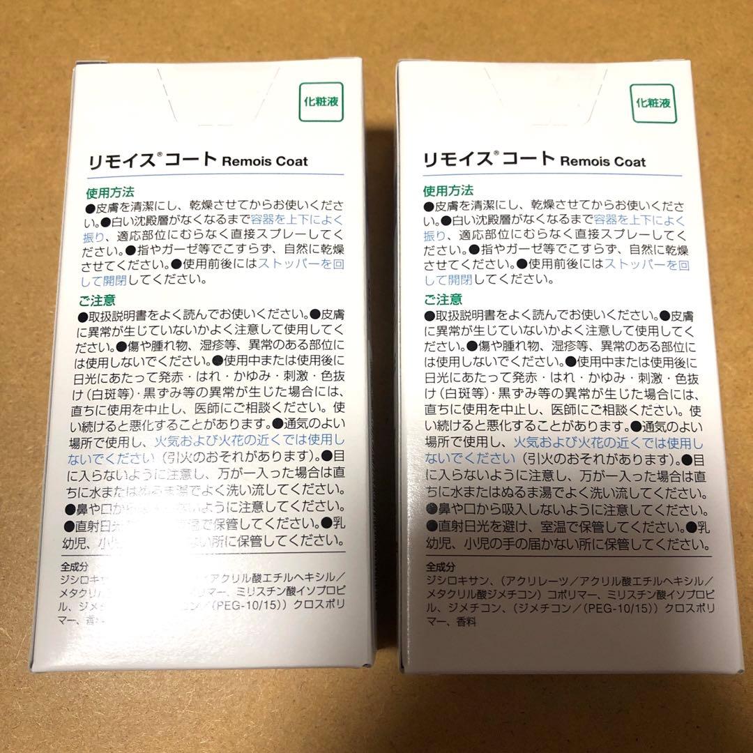 アルケア　リモイスコート2本　新品未開封 — image 2