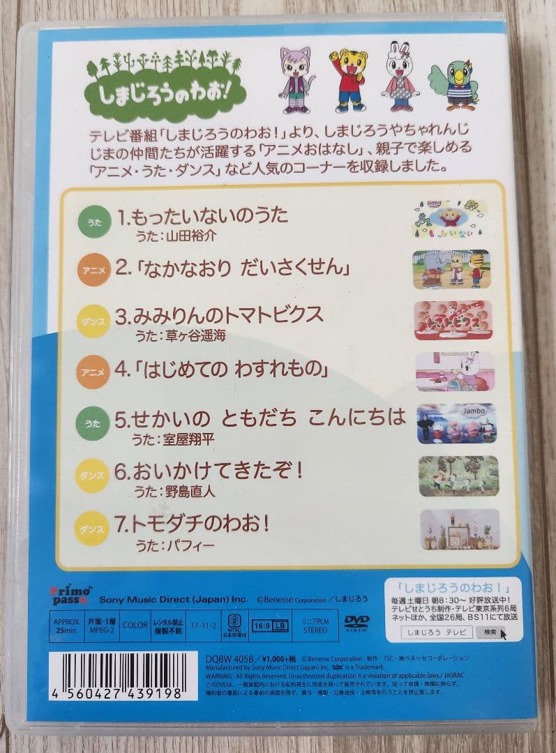 しまじろうのわお！たいせつなともだちDVD — image 2