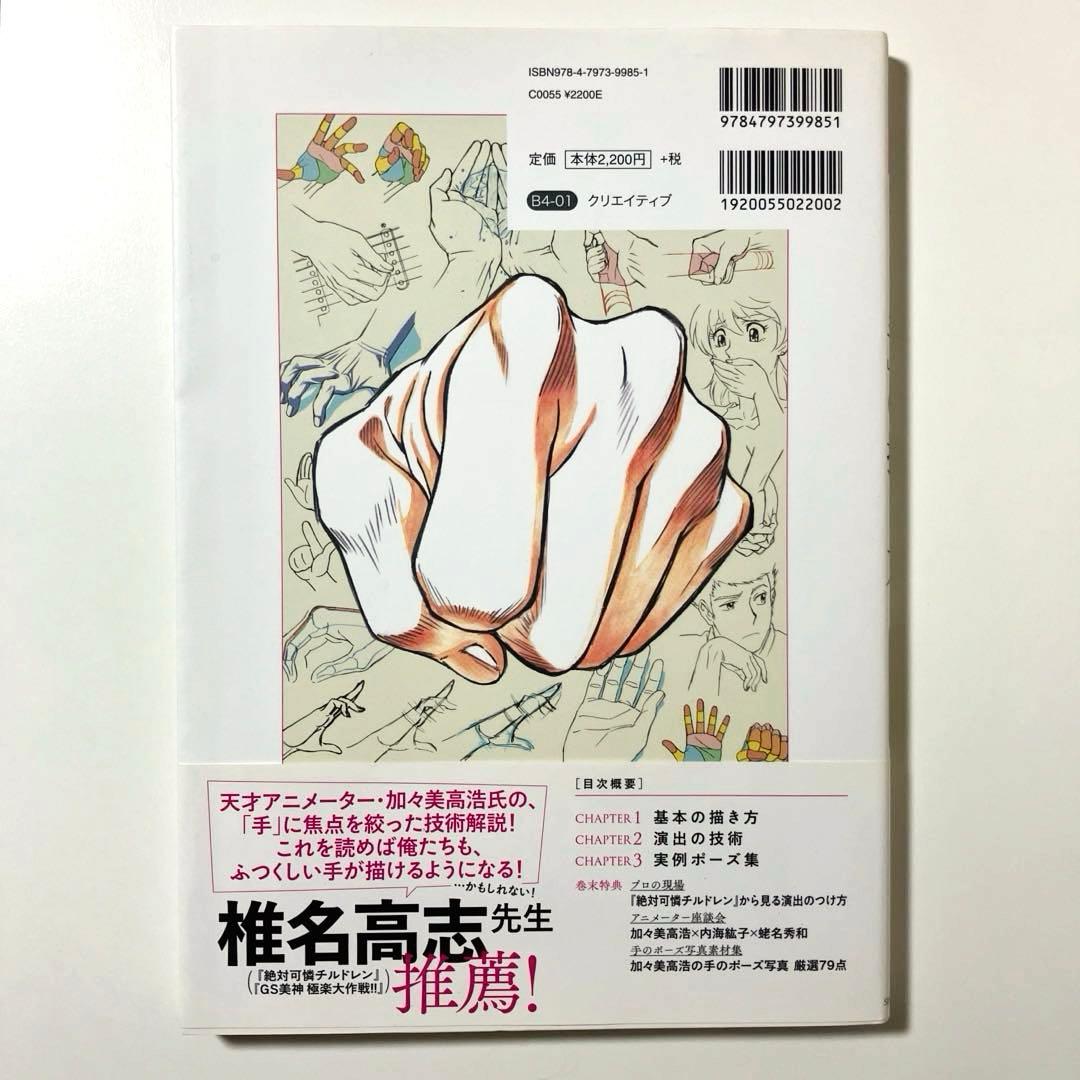 加々美高浩が全力で教える「手」の描き方 圧倒的に心を揺さぶる作画流儀 — image 2