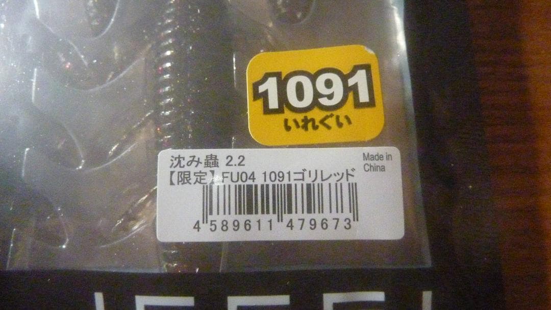 ISSEI 沈み蟲 2.2インチ いれぐいカラー1091ゴリレッド 新品未開封 — image 2