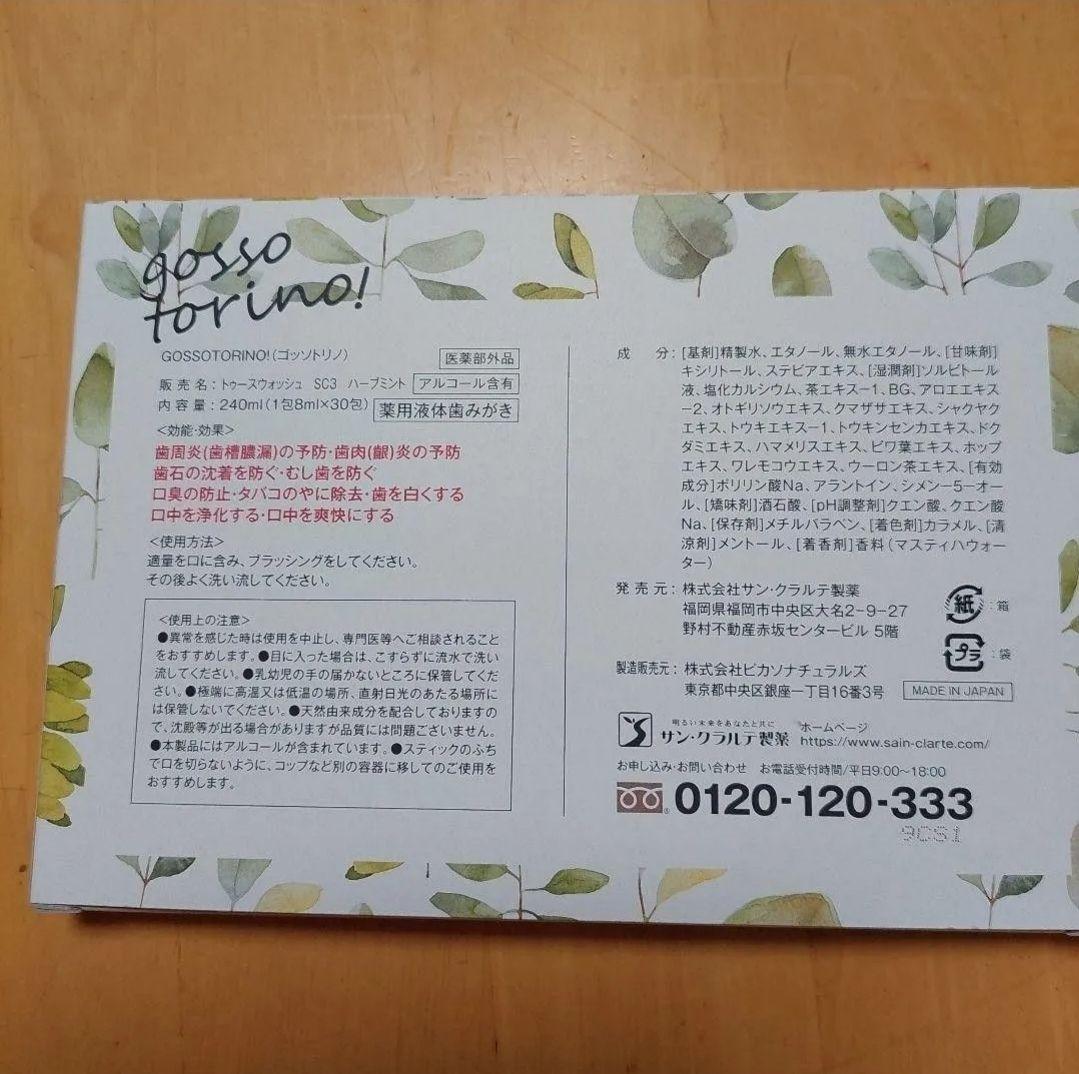 ゴッソトリノ お試し3袋口臭ケアマウスウォッシュ — image 3