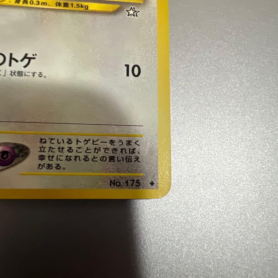 美品 ポケモンカード neo トゲピー 旧裏 旧裏面 金、銀、新世界へ… — image 4