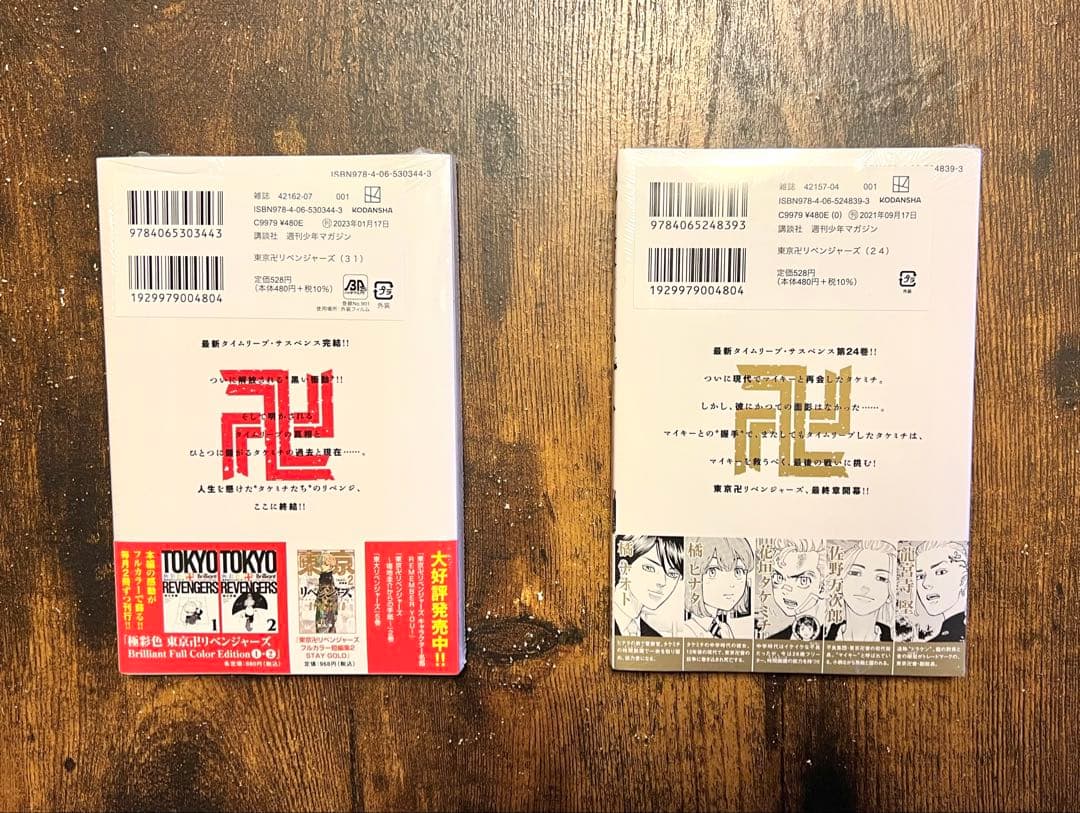 未開封 初版 東京リベンジャーズ シュリンクつき 24巻 31巻 最終巻 — image 2