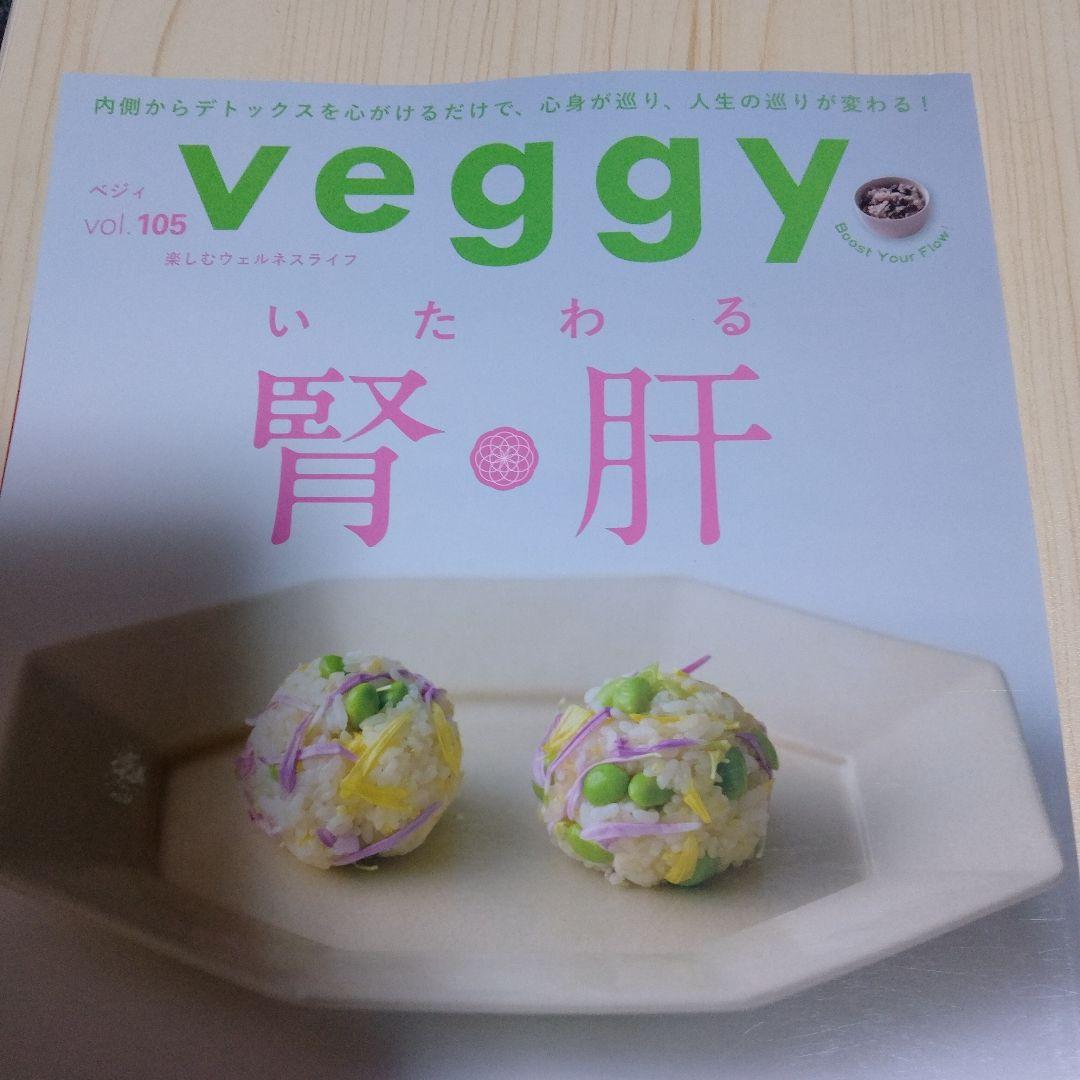 veggy vol.105 ベジィ 雑誌 — image 3