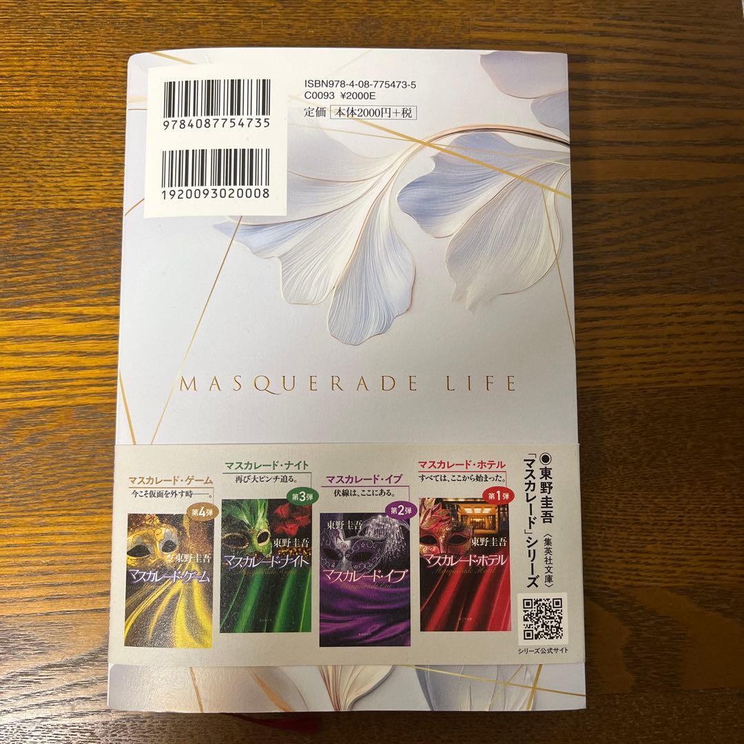 マスカレード・ライフ — image 3