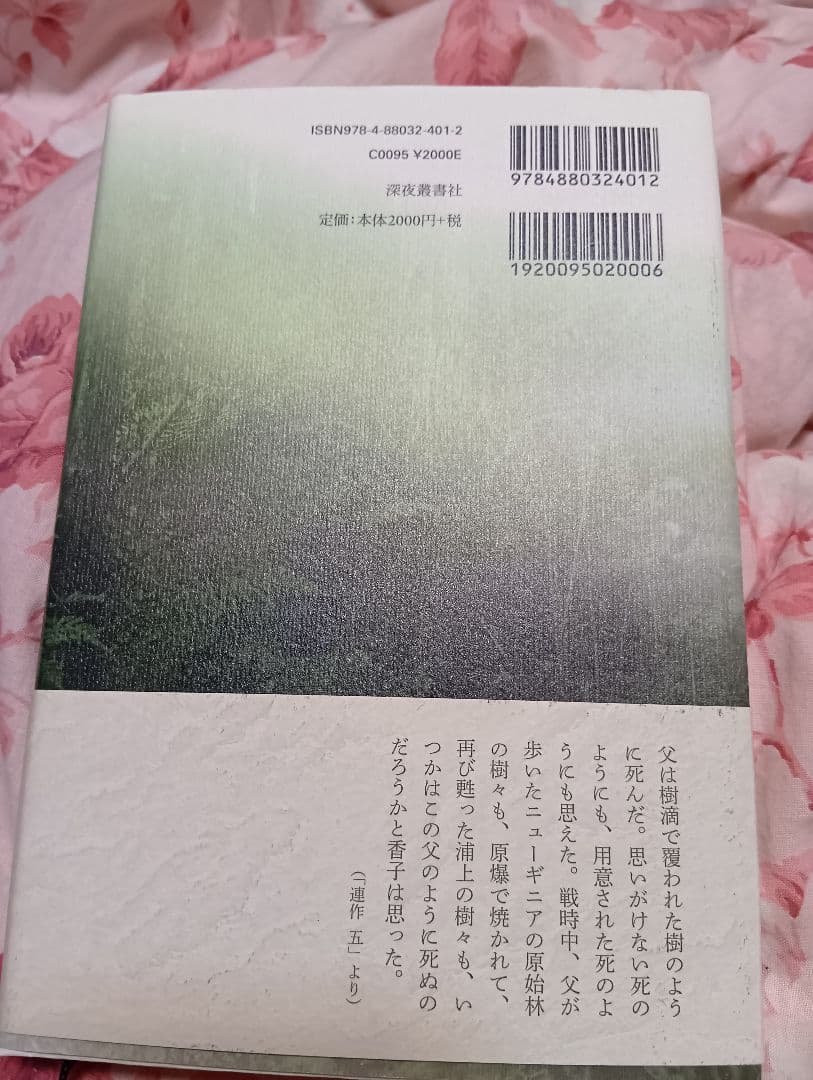 後藤みな子『樹滴』深夜叢書社 — image 2
