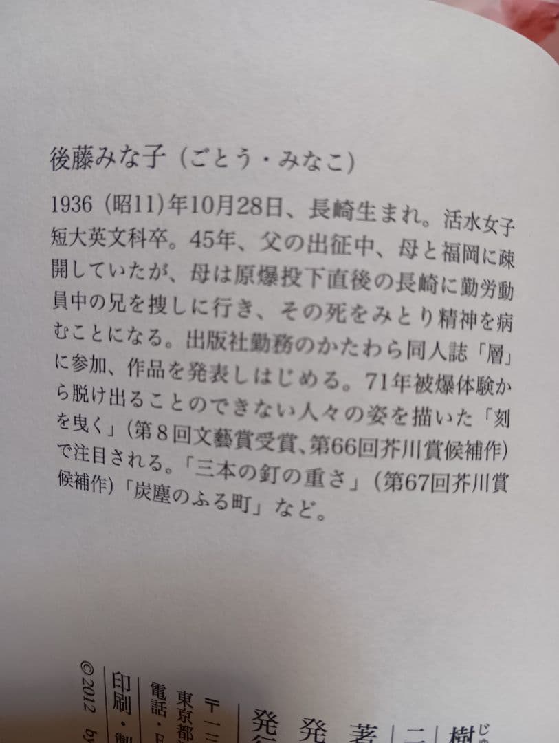 後藤みな子『樹滴』深夜叢書社 — image 3