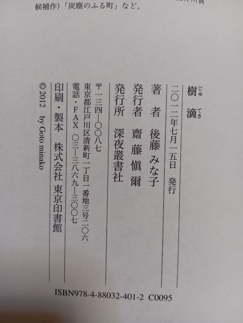 後藤みな子『樹滴』深夜叢書社 — image 4