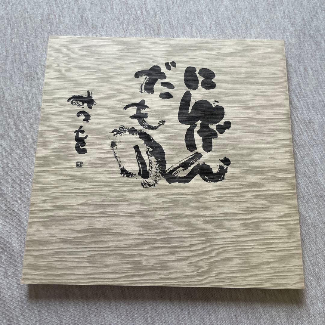 にんげんだもの　相田みつを — image 3