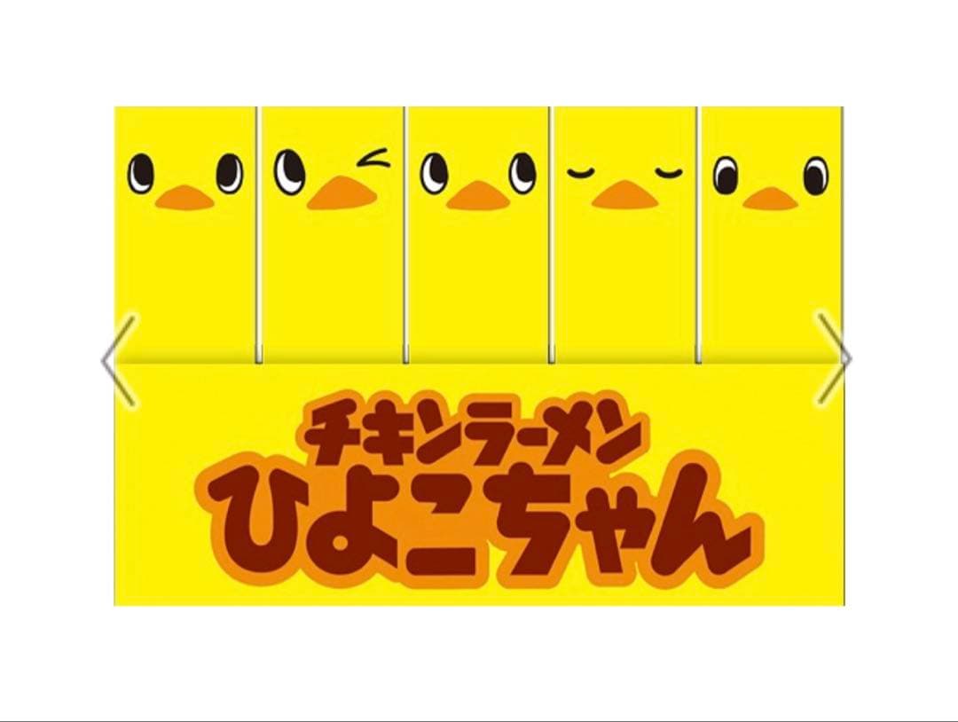 送料込 チキンラーメンひよこちゃん 付箋 チキンラーメン博物館 — image 4