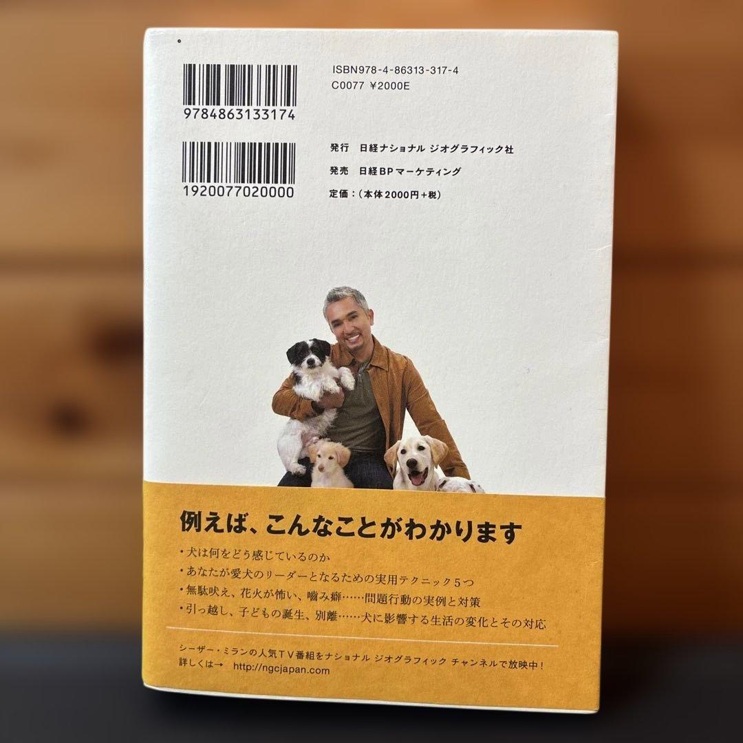 ザ・カリスマ ドッグトレーナー シーザー・ミランの犬と幸せに暮らす方法55 — image 2