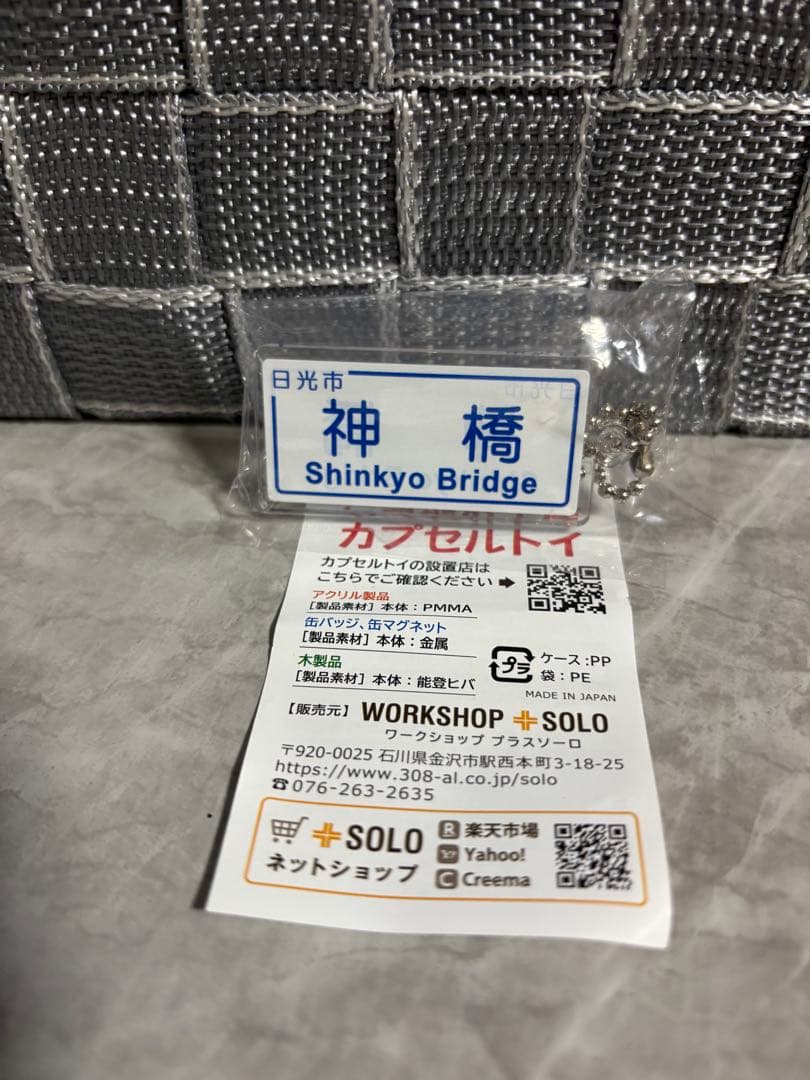 ご当地標識キーホルダー　ガチャガチャ　日光市　神橋 — image 2
