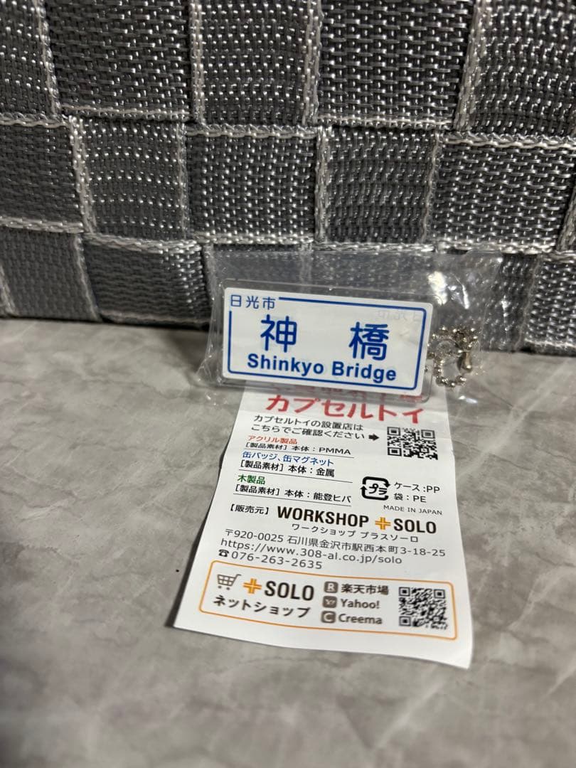 ご当地標識キーホルダー　ガチャガチャ　日光市　神橋 — image 3