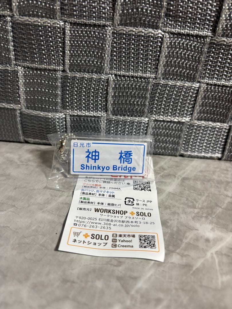 ご当地標識キーホルダー　ガチャガチャ　日光市　神橋 — image 4