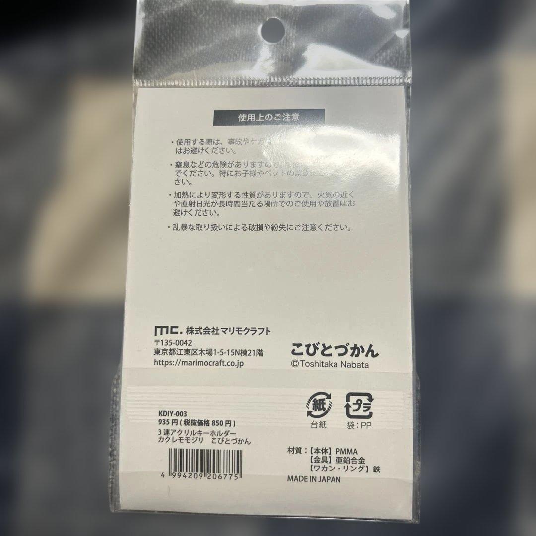 こびとづかん　3連アクリルキーホルダー カクレモモジリ — image 2