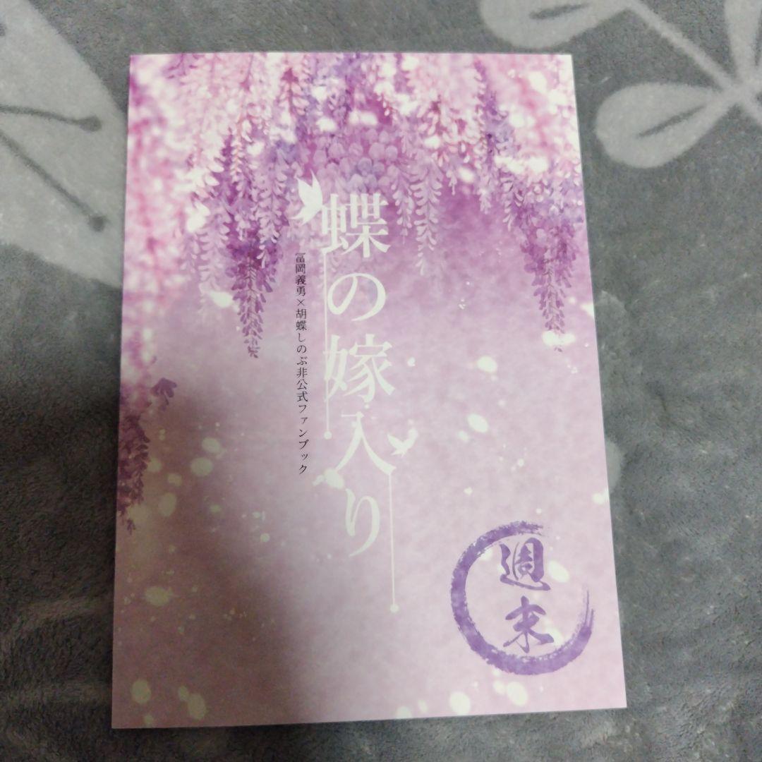 ぎゆしの　同人誌　蝶の嫁入り — image 2