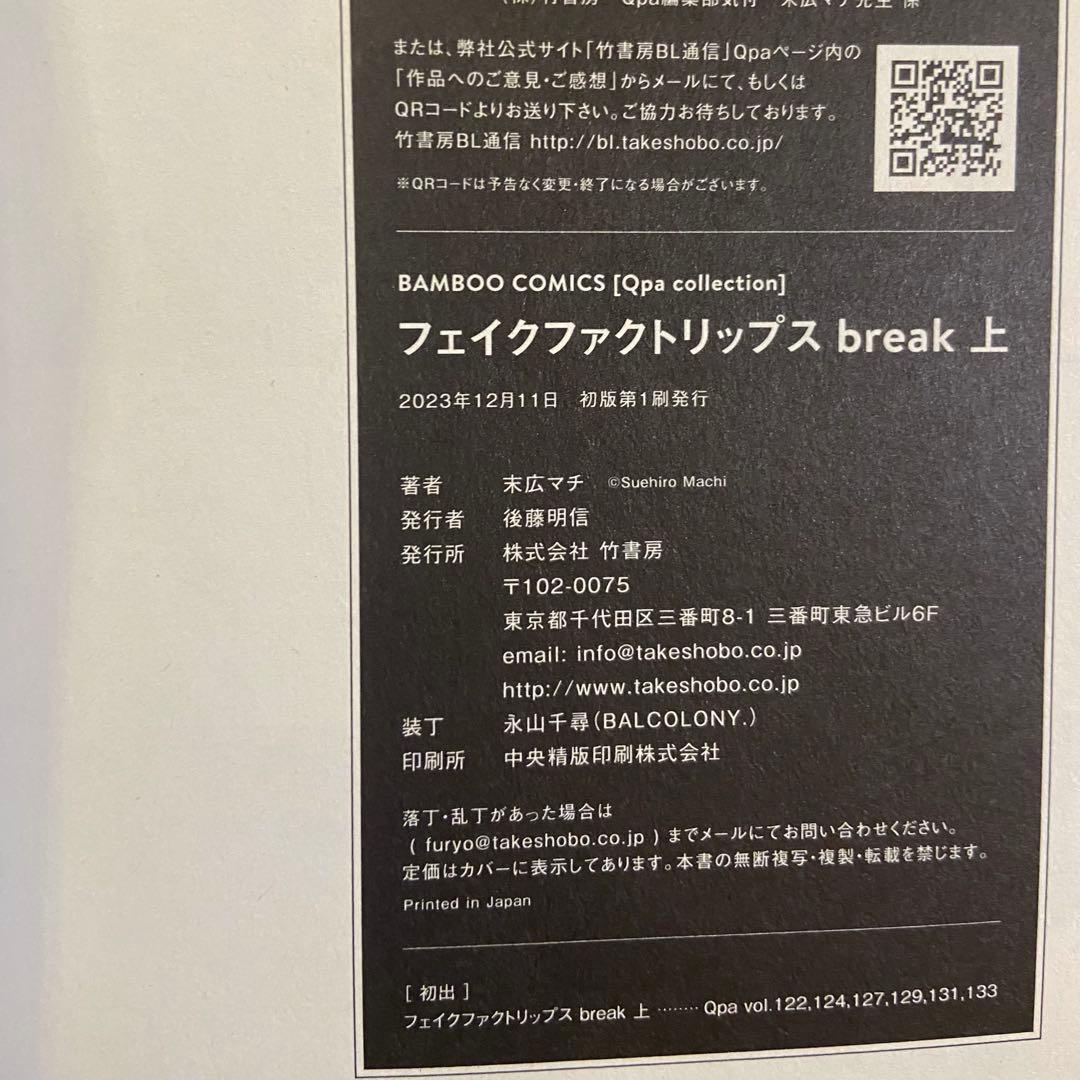 【初版】フェイクファクトリップス break 上下巻 アニメイト限定12P小冊子 — image 3