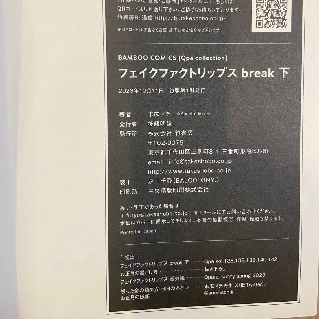 【初版】フェイクファクトリップス break 上下巻 アニメイト限定12P小冊子 — image 4