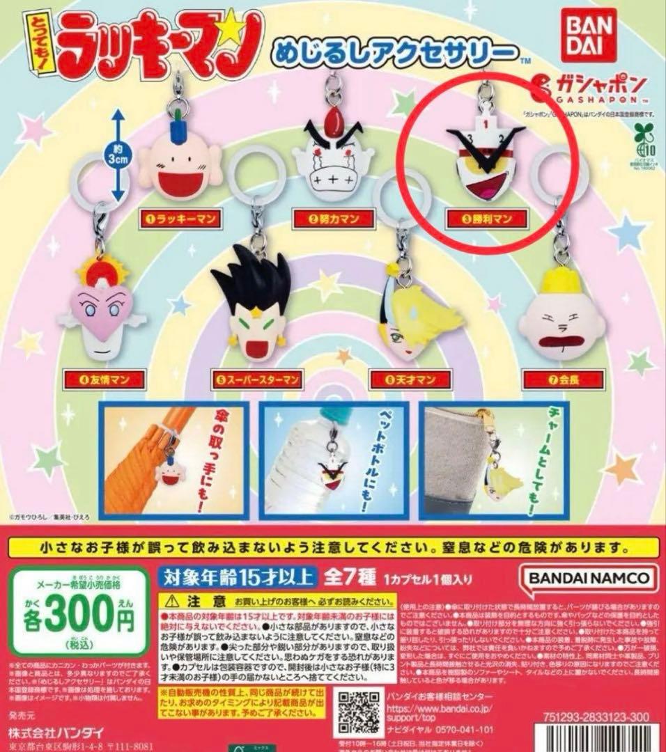 ガチャガチャ　とっても！ラッキーマン　めじるしアクセサリー — image 3