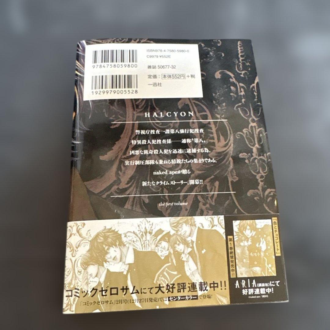 [匿名配送] HALCYON 1巻　ハルシオン　naked ape — image 2