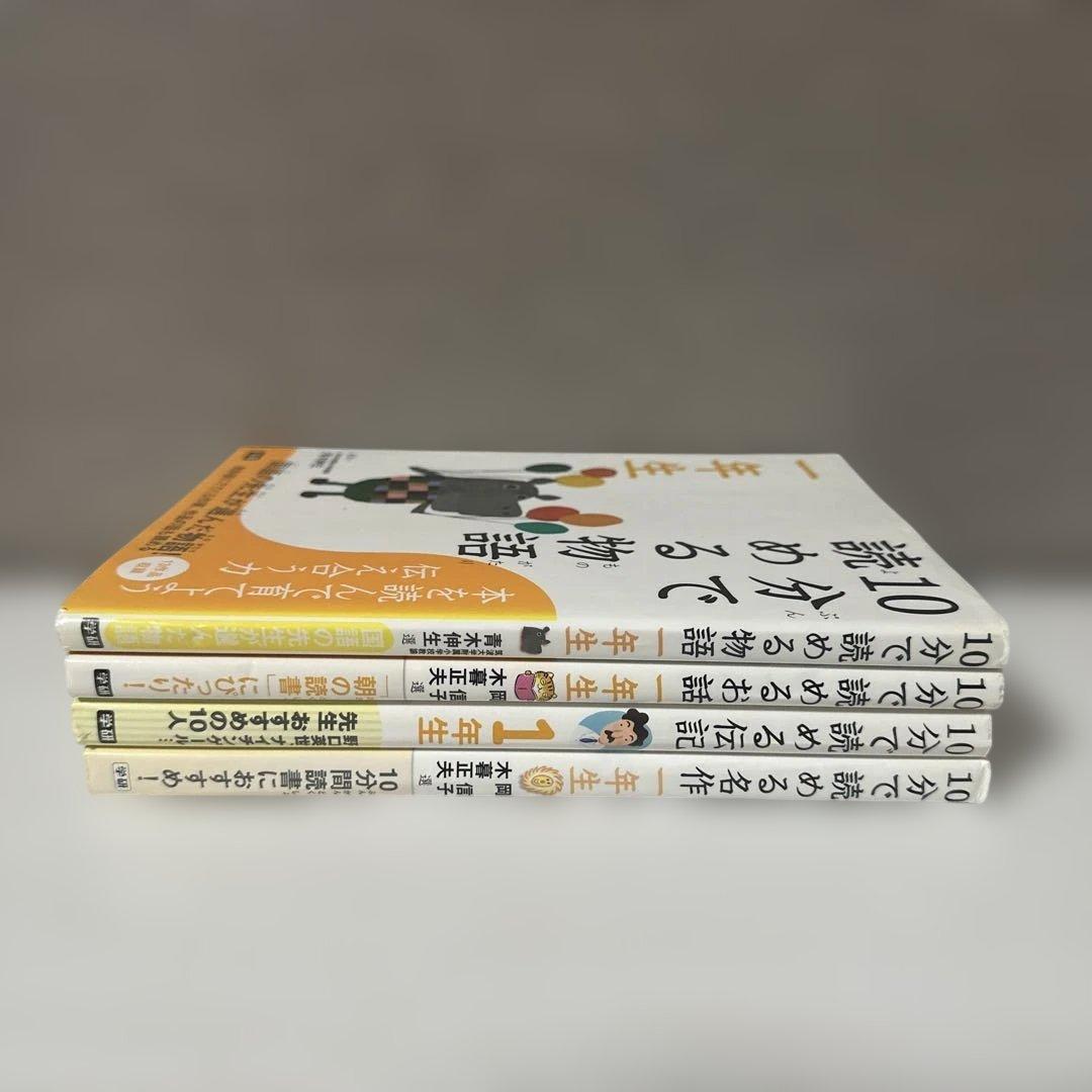10分で読める 一年生 4冊セット 物語 お話 伝記 名作 小学校低学年　朝読書 — image 3