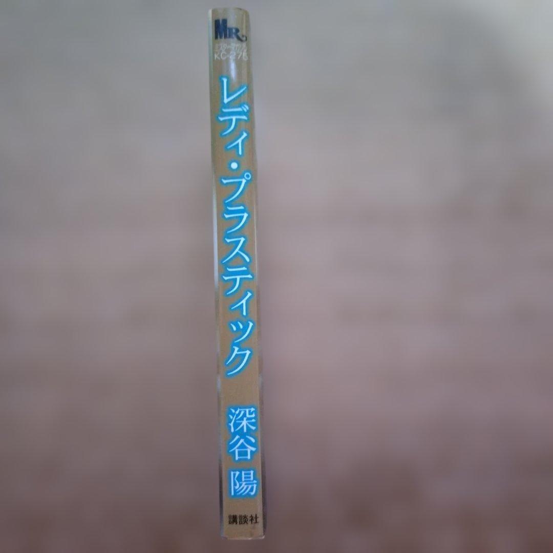 深谷陽 レディ・プラスティック(全1巻 完結) — image 3