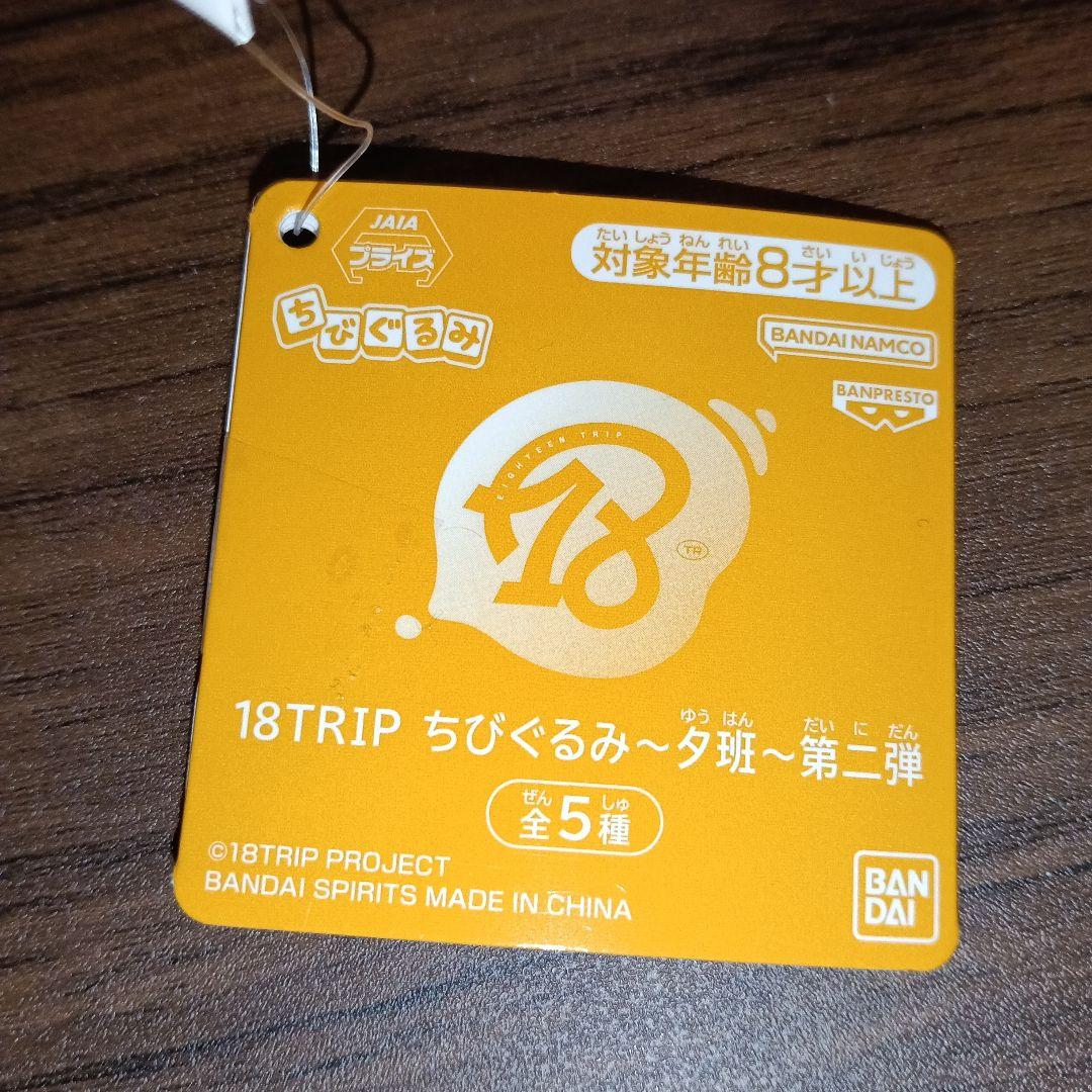 18TRIP エイトリ ちびぐるみ 夕班 第二弾 北片來人　ぬいぐるみ — image 3