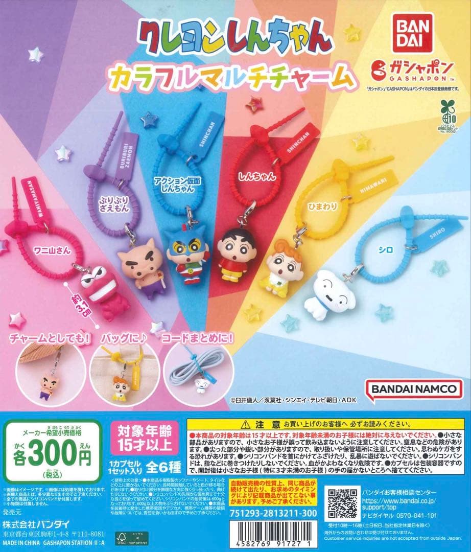 クレヨンしんちゃん カラフルマルチチャーム 2種セット — image 2