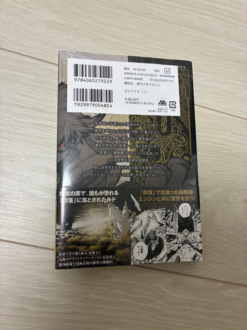 ガチアクタ 1巻 初版帯デザイン 未開封 新品 未読品 シュリンク付き — image 2