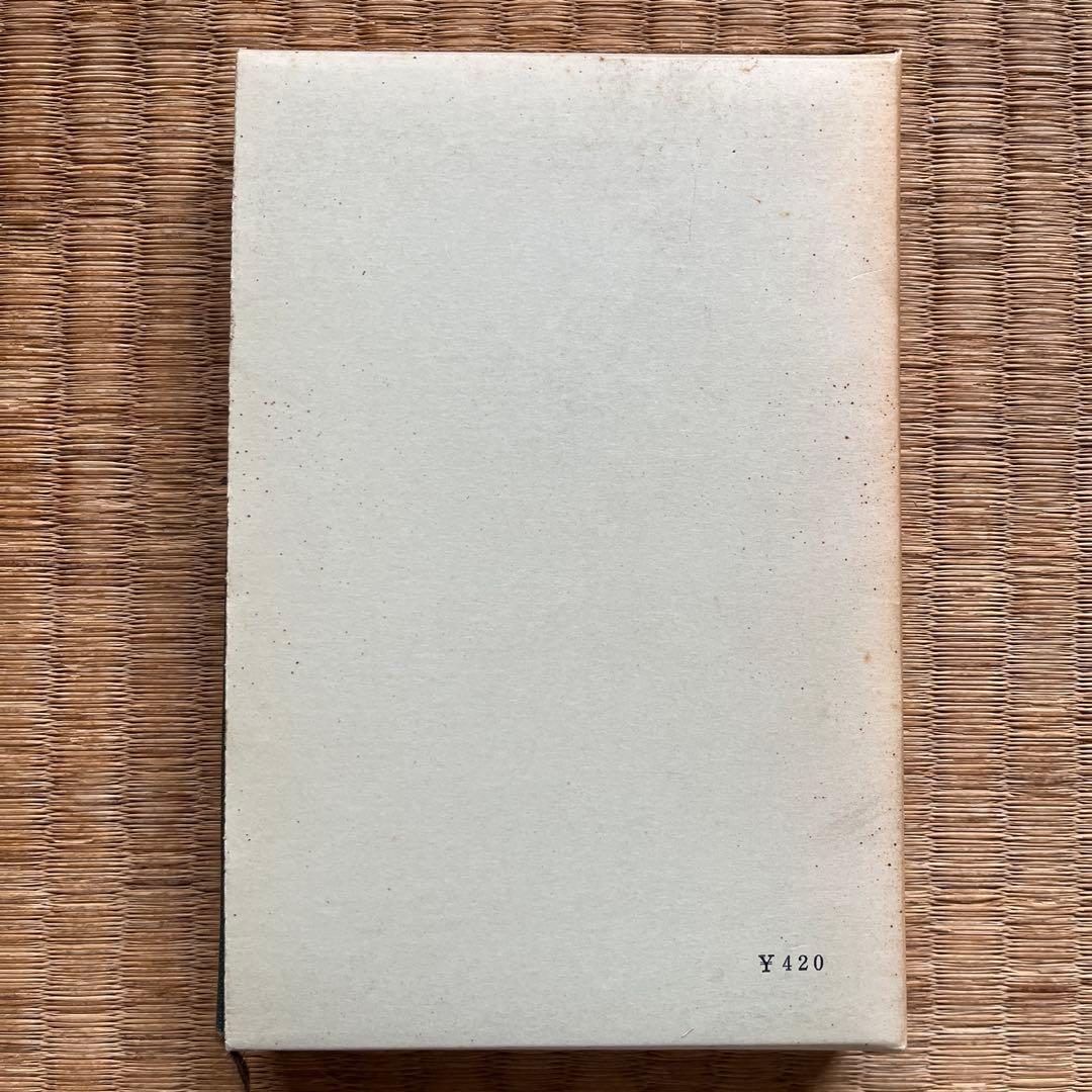 民法II 債権法 我妻栄 有泉亨著 一粒社　￼昭和39年9月1日発行 — image 2