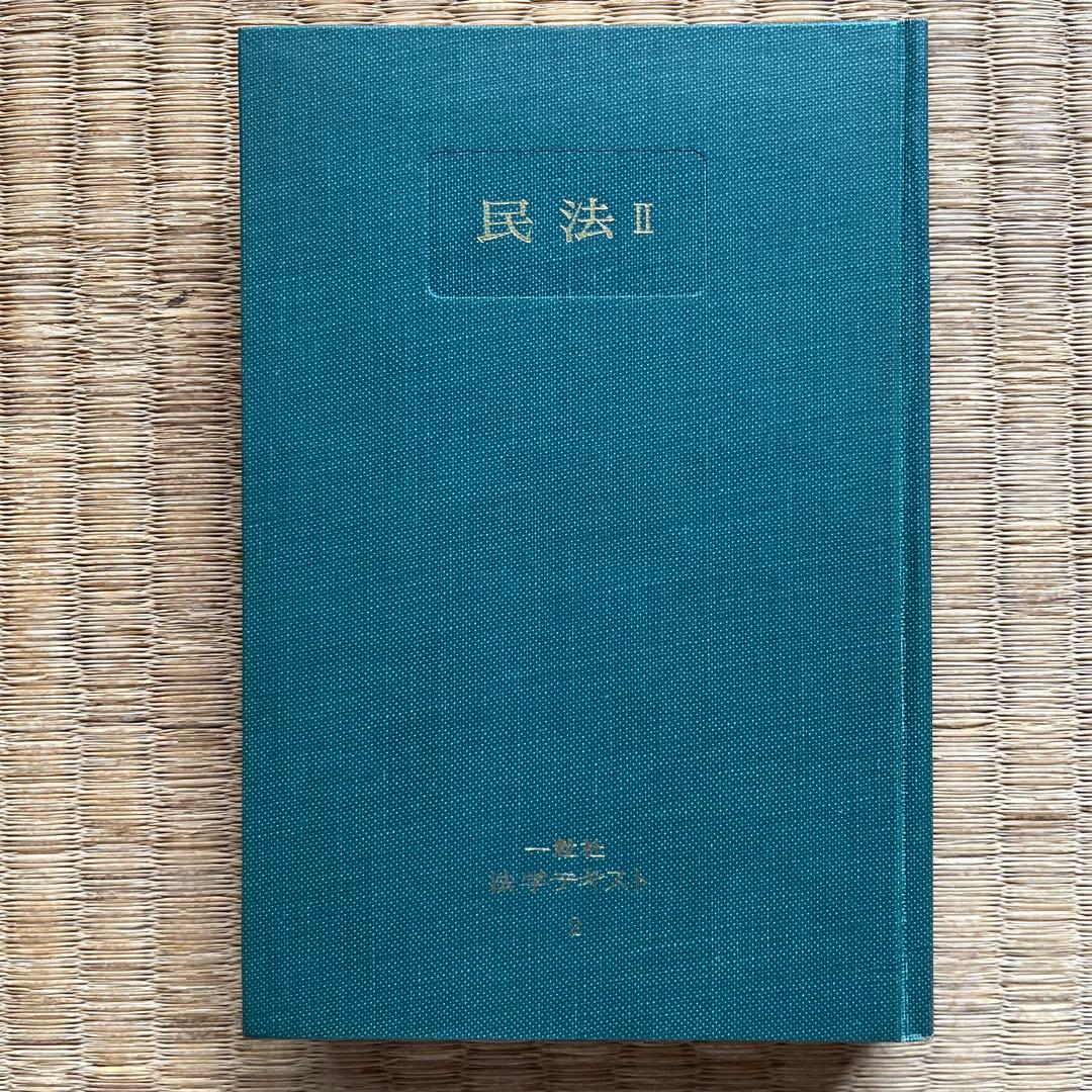 民法II 債権法 我妻栄 有泉亨著 一粒社　￼昭和39年9月1日発行 — image 4