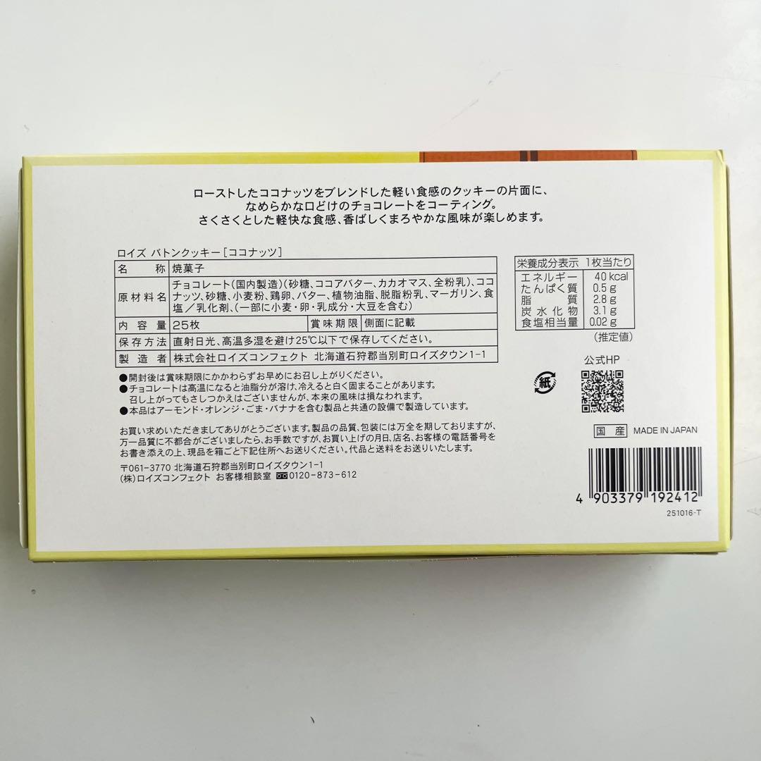 ROYCE'(ロイズ) バトンクッキー ココナッツ25枚入×3箱セット — image 2
