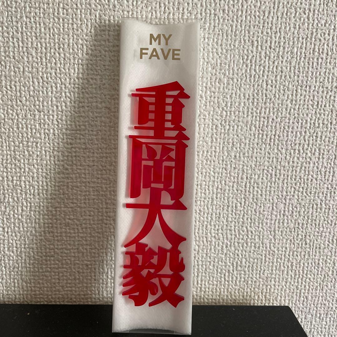 重岡大毅　名前アクリルプレート — image 3
