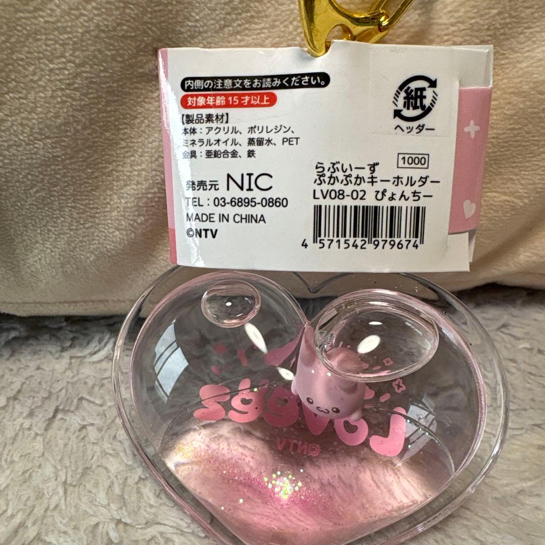 新品 Loveez ぷかぷかキーホルダー ぴょんちー — image 3
