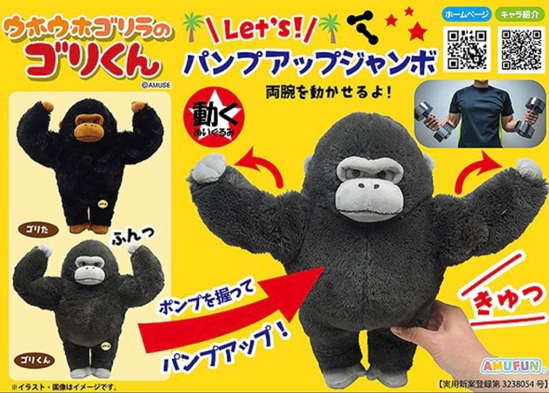 ウホウホゴリラのゴリくん パンプアップJB ぬいぐるみ　ゴリた — image 2