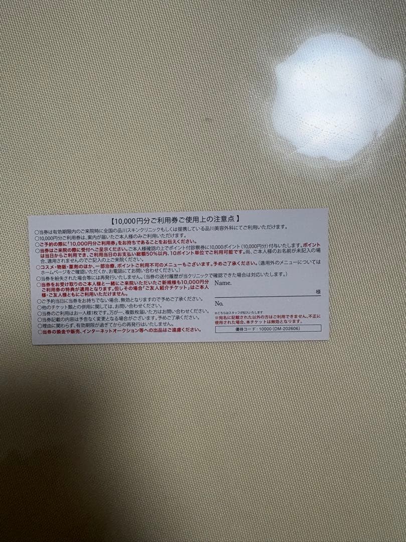 品川スキンクリニック ご利用券 10,000円分 — image 2