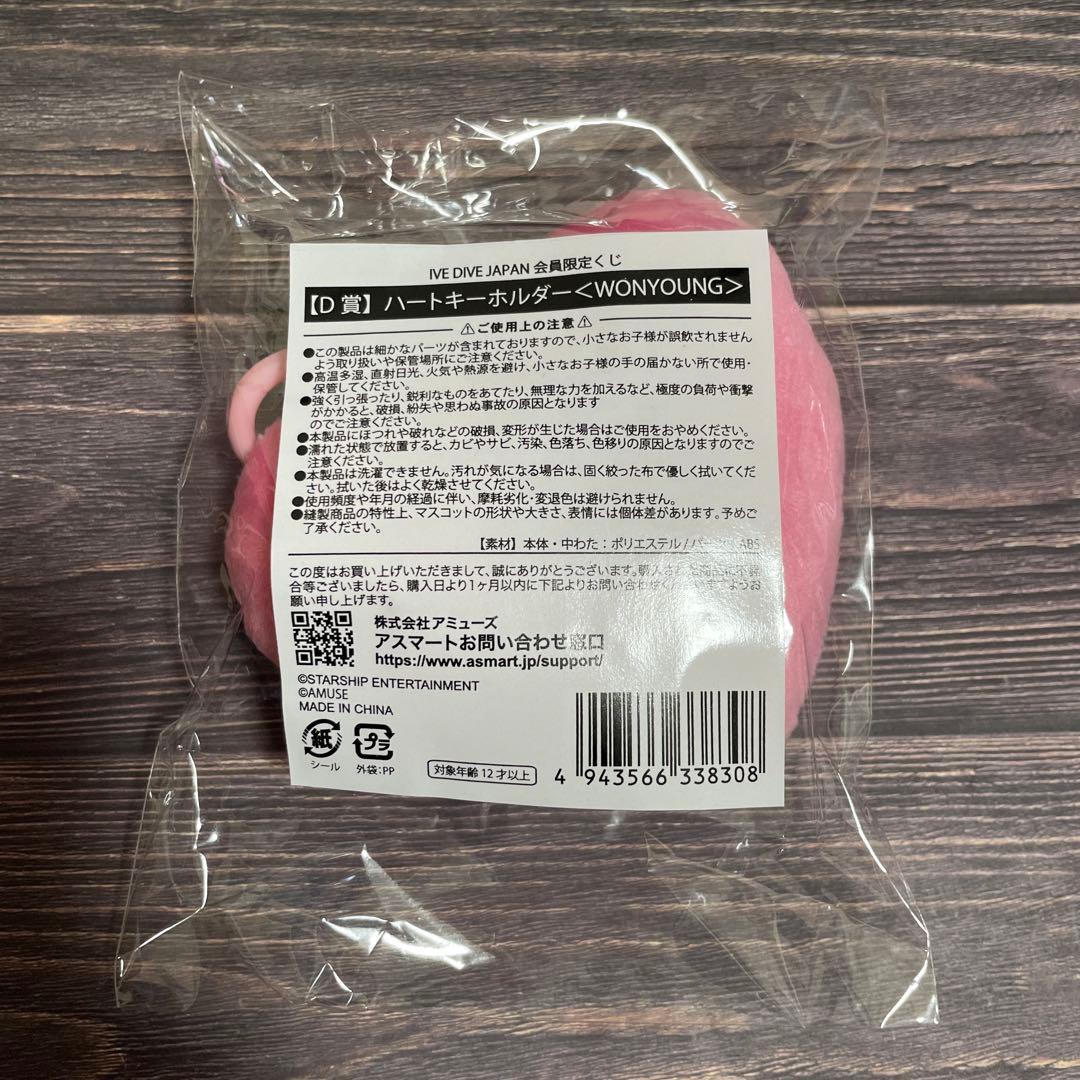 IVE FC DIVE JAPAN限定くじ D賞 ハートキーホルダー ウォニョン — image 2