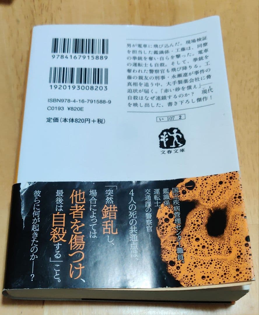 【同梱なら100円・取置可】赤い砂　伊岡瞬 — image 2