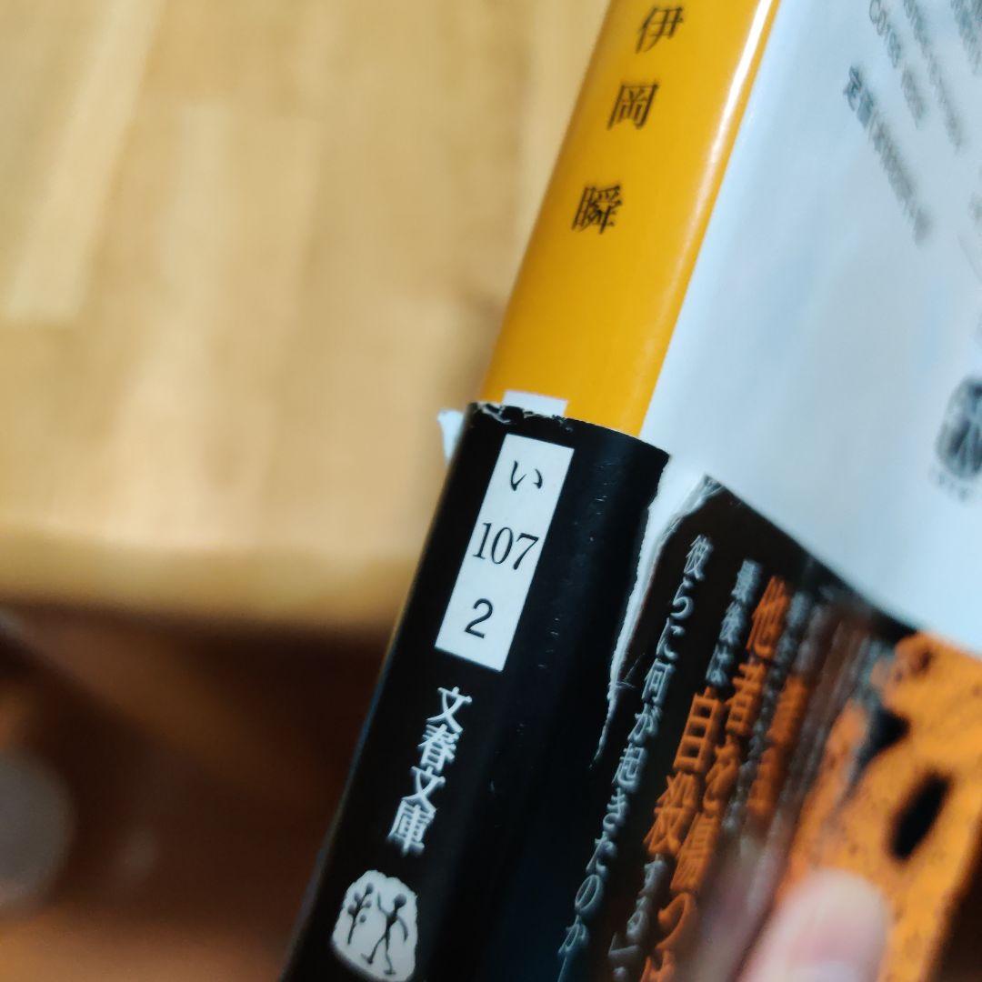 【同梱なら100円・取置可】赤い砂　伊岡瞬 — image 3