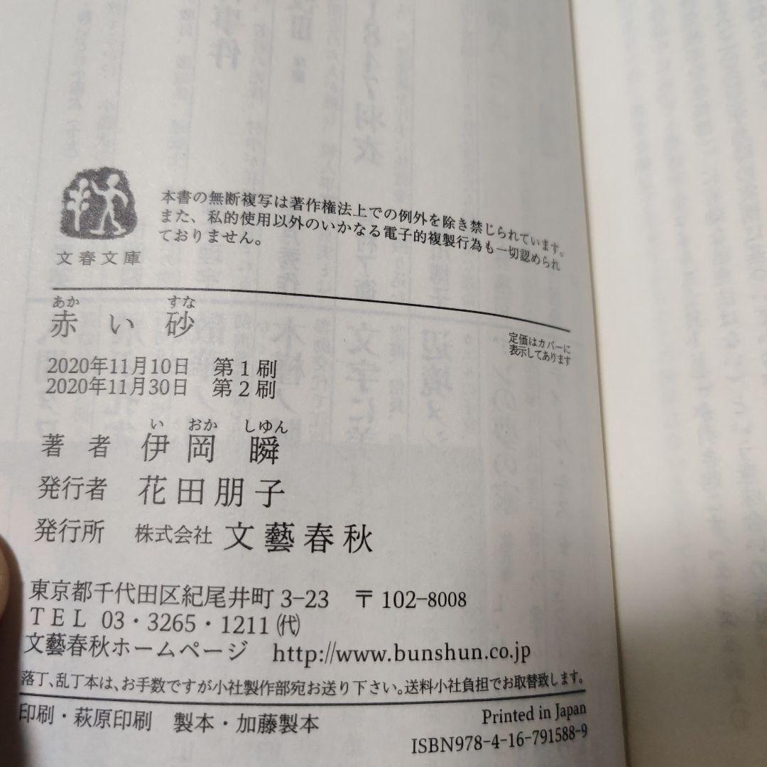 【同梱なら100円・取置可】赤い砂　伊岡瞬 — image 5