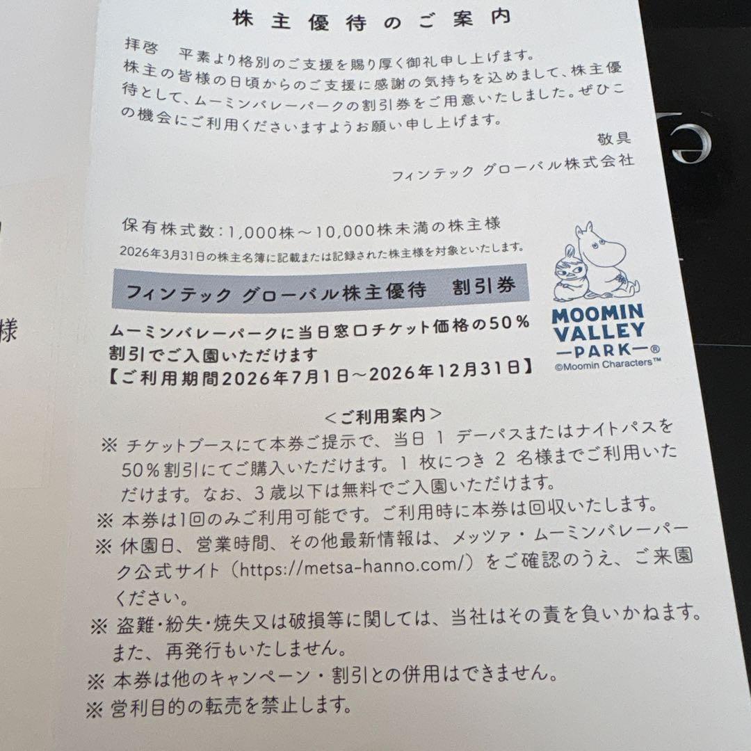 ムーミンバレーパーク 株主優待 50%割引券 — image 2