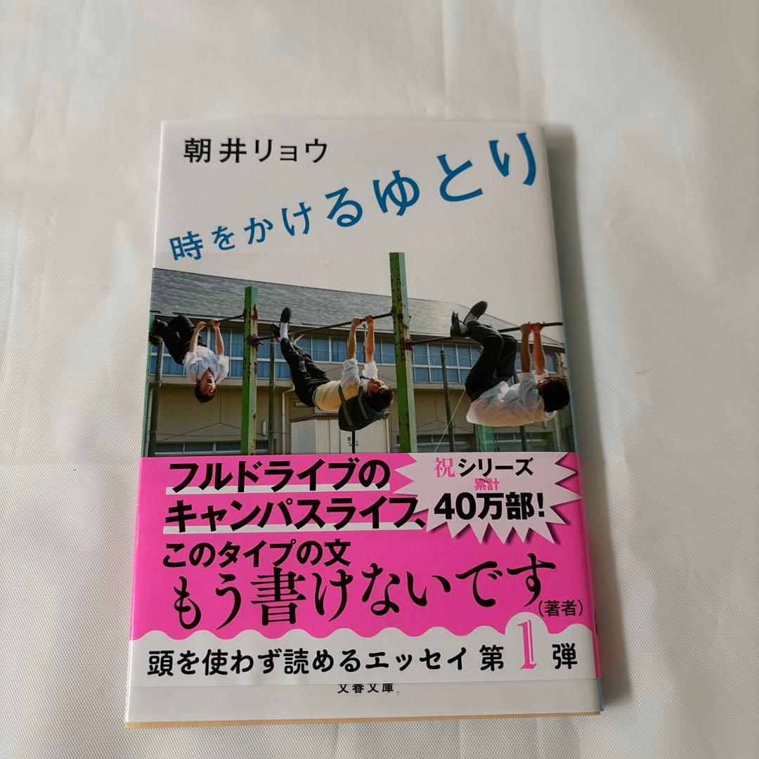 時をかけるゆとり　朝井リョウ — image 2