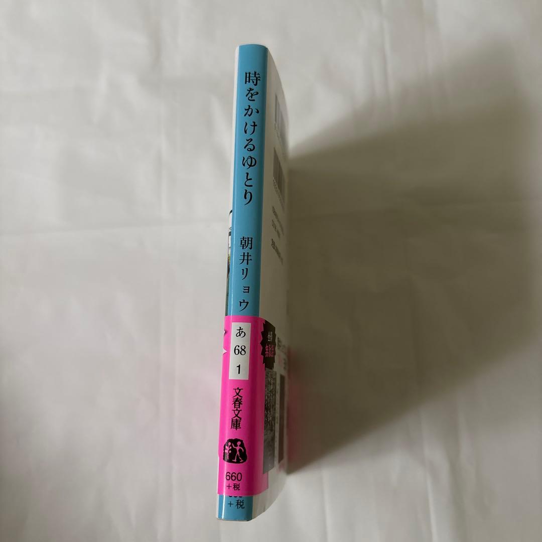 時をかけるゆとり　朝井リョウ — image 4