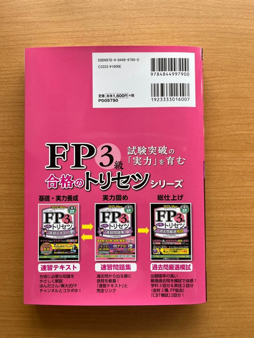 【2日のみ使用の美品】FP3級合格のトリセツ速習テキスト 2025-26年版 — image 2