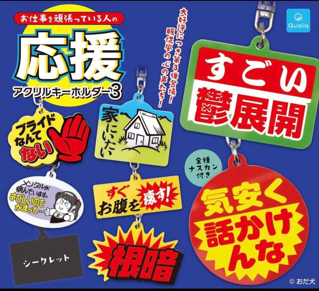 ガチャガチャ　お仕事を頑張っている人の応援アクリルキーホルダー　2種セット — image 2