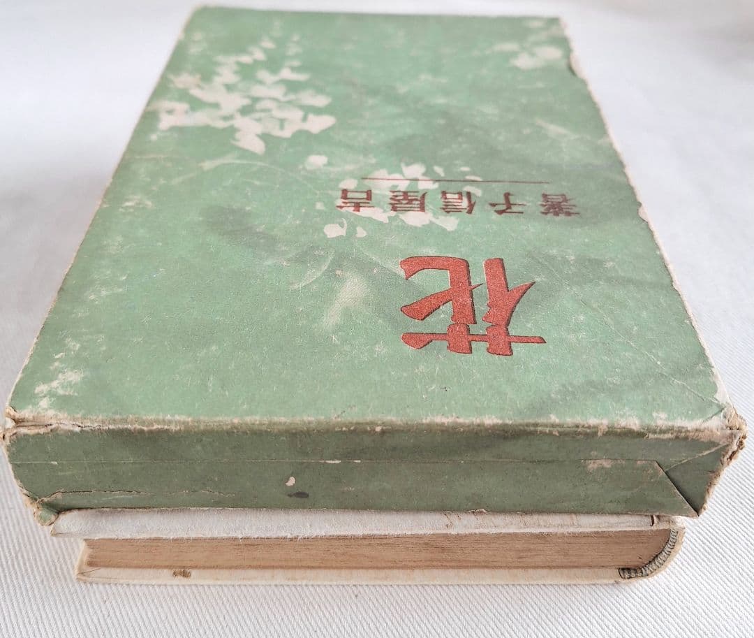 花　吉屋信子　新潮社 — image 4
