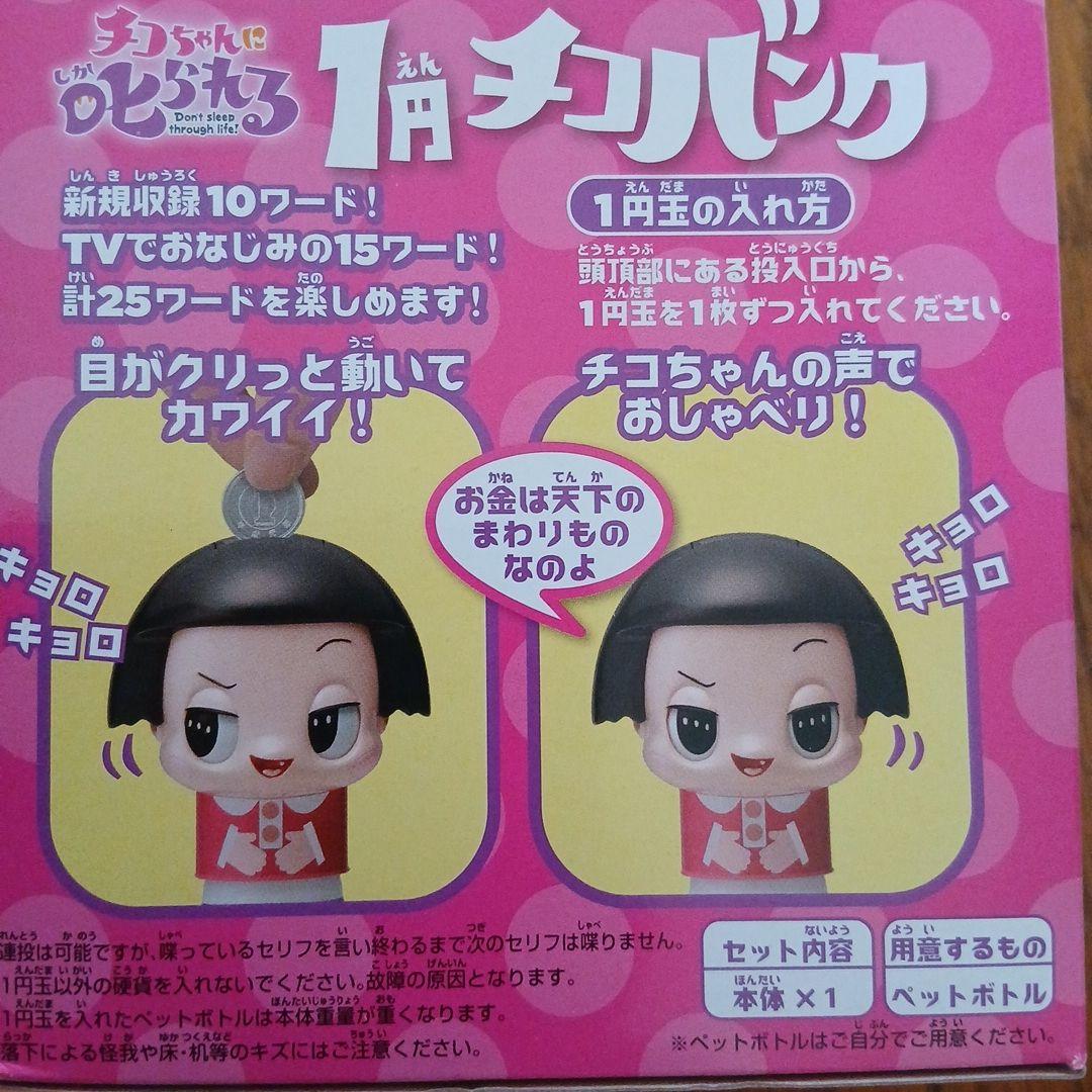 チコちゃんに叱られる　1円チコバンク — image 4